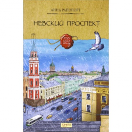 История России, книга Невский проспект заказать