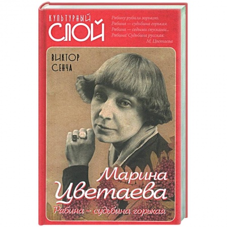 Мемуары, биографии деятелей культуры, искусства, книга Марина Цветаева. Рябина - судьбина горькая. заказать