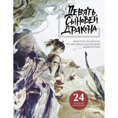 Развивающие раскраски, книга Девять сыновей Дракона. Фэнтези-раскраска по мотивам китайской мифологии заказать