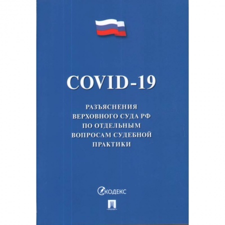 Право. Юриспруденция, книга COVID-19. Разъяснения Верховного Суда РФ по отдельным вопросам судебной практики заказать