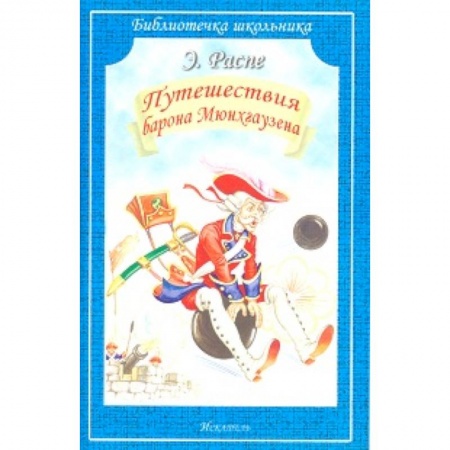 Сказки зарубежных писателей, книга Путешествия Барона Мюнхгаузена заказать
