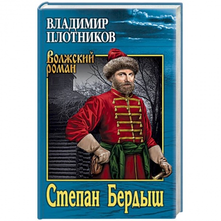 Военный роман, книга Степан Бердыш заказать