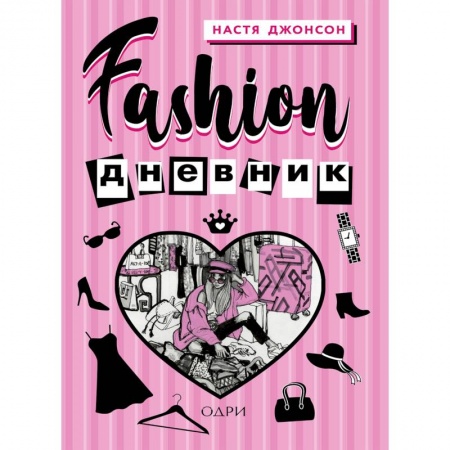 Красота. Этикет. Стиль, книга Fashion дневник от Насти Джонсон заказать