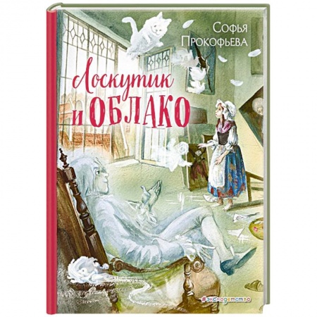 Сказки отечественных писателей, книга Лоскутик и Облако заказать