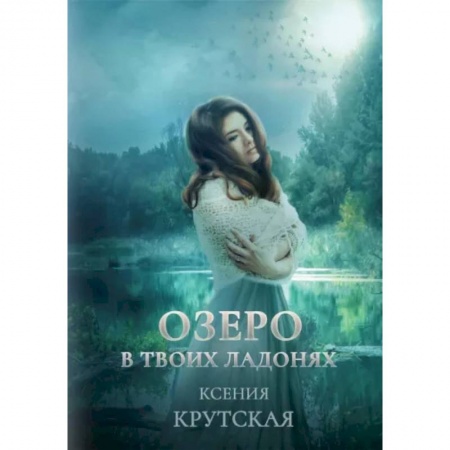 Русское фэнтези, книга Озеро в твоих ладонях заказать