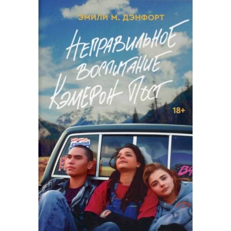 Зарубежная современная проза, книга Неправильное воспитание Кэмерон Пост заказать