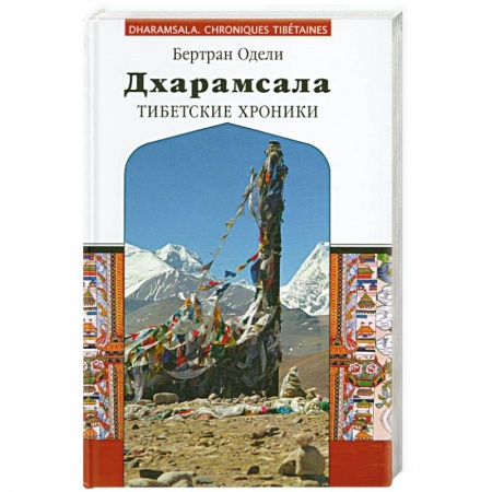 Книги, книга Дхарамсала. Тибетские хроники заказать