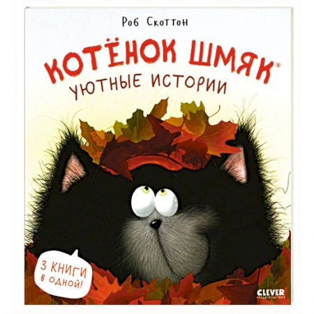Сказки зарубежных писателей, книга Котенок Шмяк. Уютные истории заказать