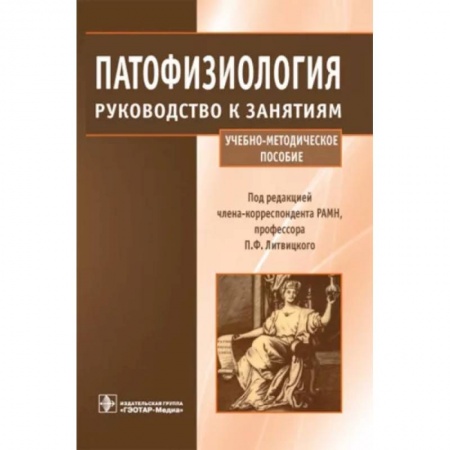 Анатомия и физиология человека, книга Патофизиология. Руководство к занятиям. Учебно-методическое пособие заказать