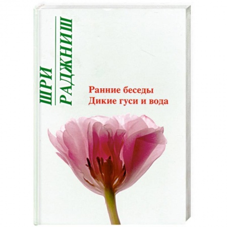 Книги, книга Ранние беседы. Дикие гуси и вода заказать