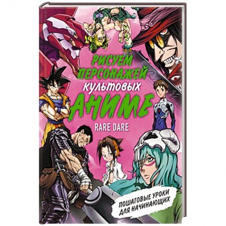 Комиксы. Манга. Фэнтези, книга Рисуем персонажей культовых аниме. Пошаговые уроки для начинающих заказать