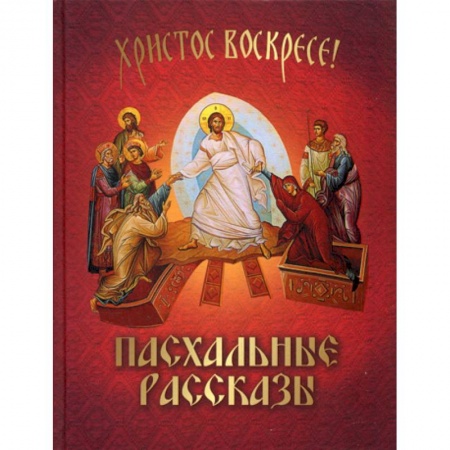 Духовная литература, книга Пасхальные рассказы заказать