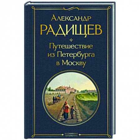 Русская классика, книга Путешествие из Петербурга в Москву заказать
