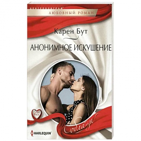 Зарубежный любовный роман, книга Анонимное искушение заказать