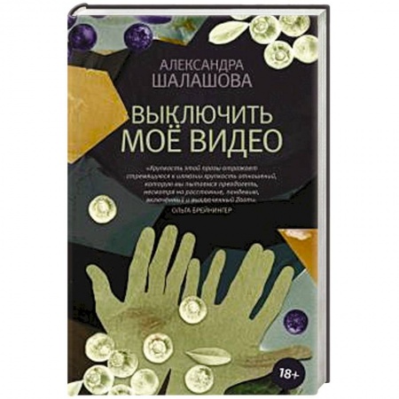 Русская современная проза, книга Выключить моё видео заказать