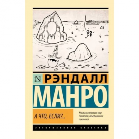 Познавательная литература, книга А что, если?.. заказать