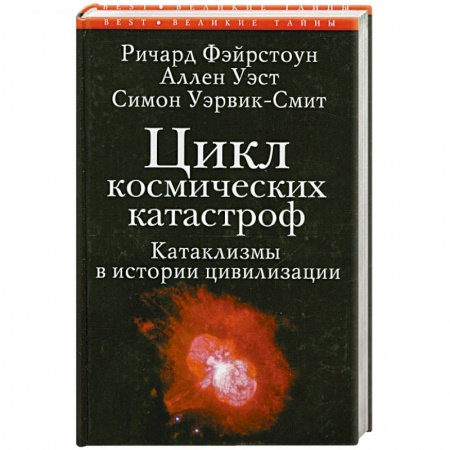 Книги, книга Цикл космических катастроф.Катаклизмы в истории цивилизации заказать