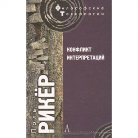 Книги, книга Конфликт интерпретаций заказать