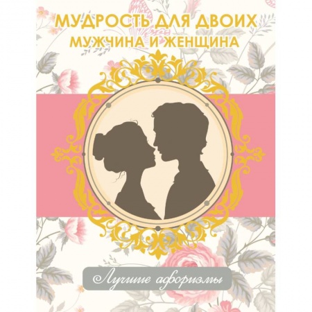Книги, книга Мудрость для двоих. Мужчина и женщина заказать