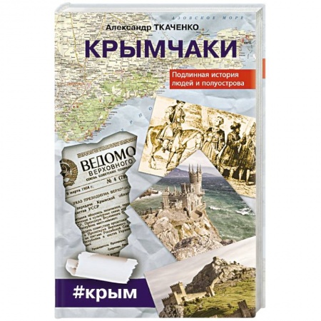 Книги, книга Крымчаки. Подлинная история людей и полуострова заказать