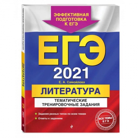 Литература, книга ЕГЭ-2022. Литература. Тематические тренировочные задания заказать