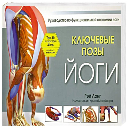 Йога и другие духовные практики, течения, книга Ключевые позы йоги заказать