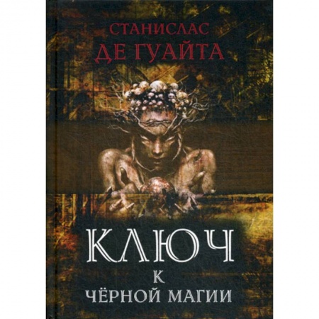 Магия и колдовство, книга Ключ к черной магии заказать