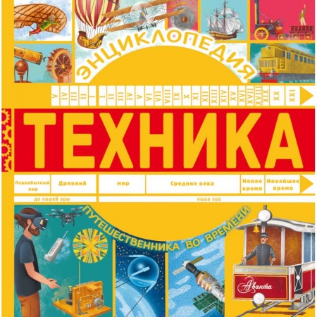 Наука. Техника. Транспорт, книга Техника заказать