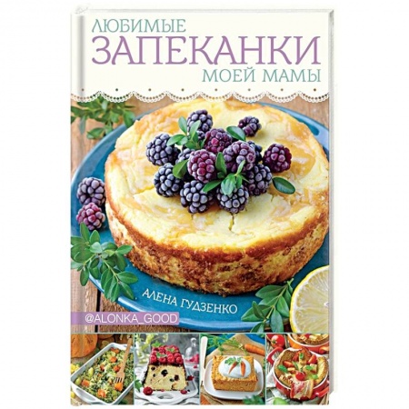 Общие вопросы по кулинарии, книга Любимые запеканки моей мамы заказать