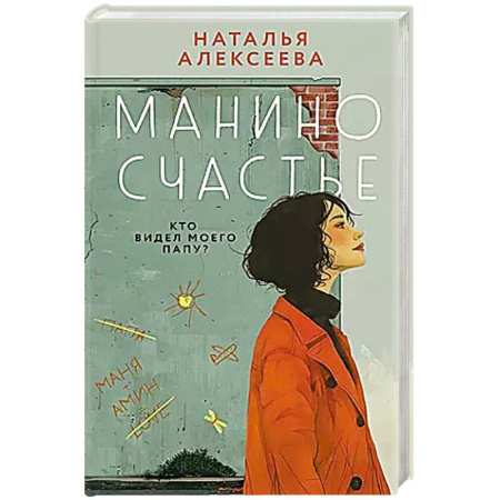 Русская современная проза, книга Манино счастье заказать