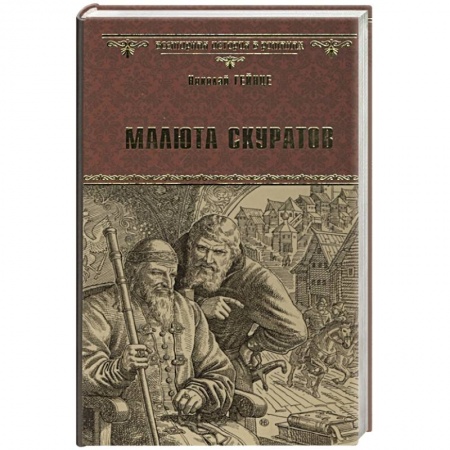 Историческая отечественная проза, книга Малюта Скуратов заказать