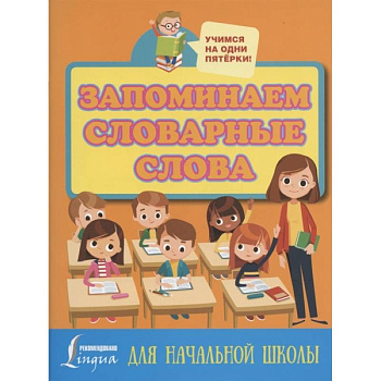 Запоминаем словарные слова. Для начальной школы
