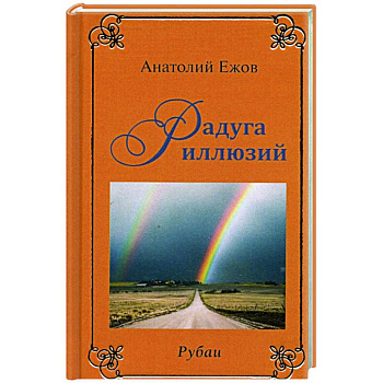 Рубаи. Мысли вслух. Радуга иллюзий Рубаи. Мысли вслух. Радуга иллюзий