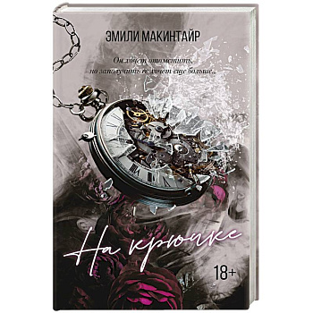 На крючке На крючке