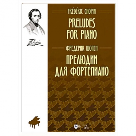 Песенники, ноты, книга Прелюдии для фортепиано. Ноты заказать