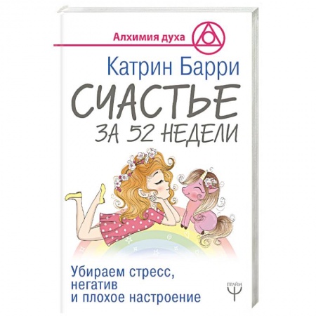 Практическая психология, книга Счастье за 52 недели. Убираем стресс, негатив и плохое настроение заказать