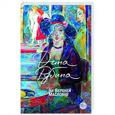 Русская современная проза, книга На Верхней Масловке заказать