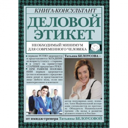 Деловое общение и этикет, книга Деловой этикет. Необходимый минимум для современного человека заказать