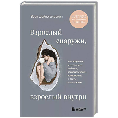 Психология, книга Взрослый снаружи, взрослый внутри. Как исцелить внутреннего ребенка, психологически повзрослеть и стать счастливым заказать