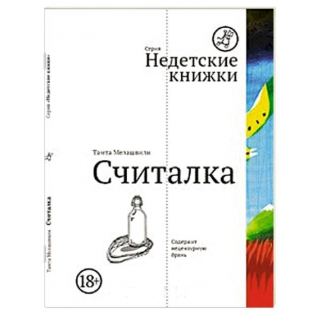 Книги, книга Считалка заказать