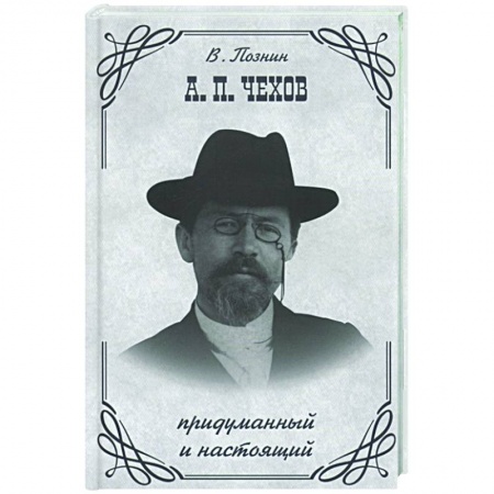 Мемуары, биографии деятелей культуры, искусства, книга Чехов: придуманный и настоящий заказать