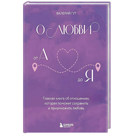 Психология, книга О любви от А до Я. Главная книга об отношениях, которая поможет сохранить и приумножить любовь заказать