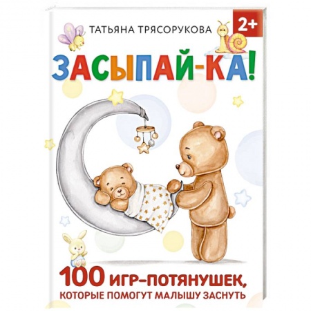 Знакомство с миром, развитие малыша, книга Засыпай-ка! 100 игр-потянушек, которые помогут малышу заснуть заказать