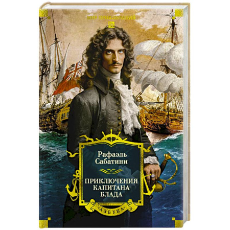 Зарубежная приключенческая литература, книга Приключения капитана Блада заказать