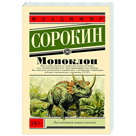 Русская современная проза, книга Моноклон заказать