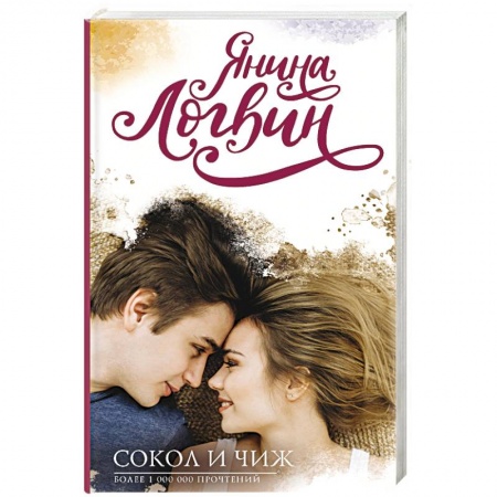 Отечественный любовный роман, книга Сокол и Чиж заказать