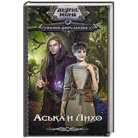 Русское фэнтези, книга Аська и Лихо заказать