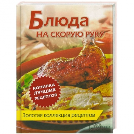 Книги, книга Блюда на скорую руку. Золотая коллекция рецептов заказать