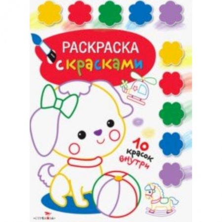 Раскраски на любой вкус, книга Раскраска с красками. Выпуск 1 заказать