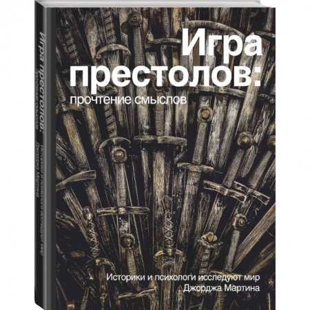 Культура, искусство, книга Игра Престолов. Прочтение смыслов заказать